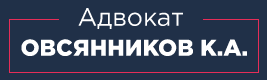 Адвокат в Ставрополе — Овсянников К.А. - Город Ставрополь Logo.PNG