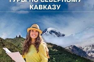 Экскурсионные туры по Северному Кавказу  Город Кисловодск