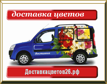 Доставка Цветов и Подарков в Ставрополе - Город Ставрополь dostavka-cvetov26.png